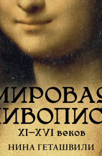 Мировая живопись. XII-XVI века