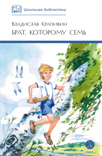 Владислав Крапивин - Брат, которому семь