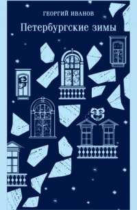 Петербургские зимы
