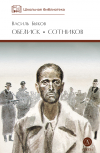 Обелиск. Сотников