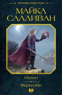 Нолин. Фарилэйн