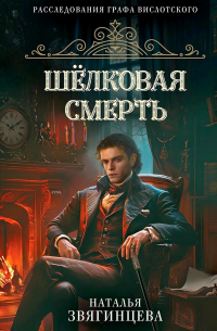 Шелковая смерть