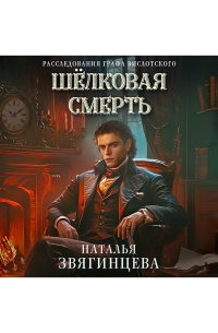 Шелковая смерть