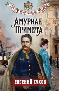 Амурная примета