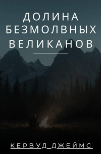 Долина Безмолвных Великанов