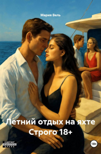Мария Вель - Летний отдых на яхте Строго 18+