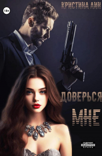 Доверься мне