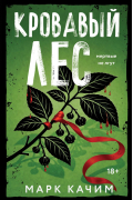 Кровавый лес