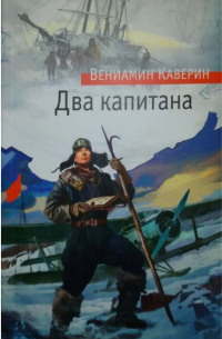 Два капитана