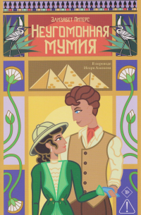 Неугомонная мумия