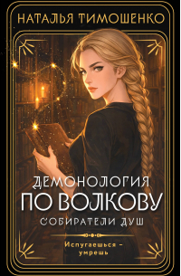 Демонология по Волкову. Собиратели душ