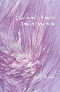 Сказание о Лотосе Любви Огненной