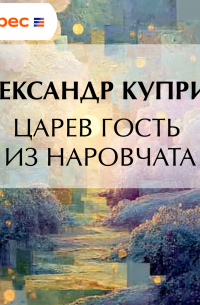 Царев гость из Наровчата