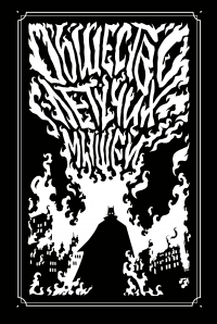  - Общество летучих мышей: Дело Бутафора