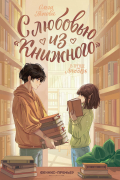 С любовью из "Книжного"
