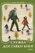 Служба доставки книг. Мини-книга