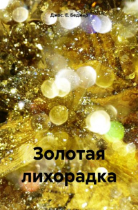 Золотая лихорадка