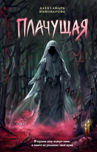 Александра Пивоварова - Плачущая