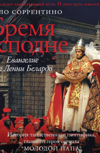 Бремя Господне. Евангелие от Ленни Белардо