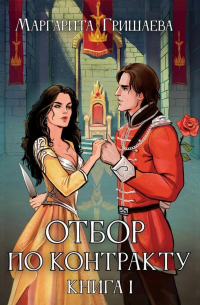 Отбор по контракту