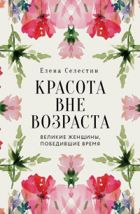 Красота вне возраста.  Великие женщины, победившие время