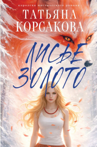 Лисье золото