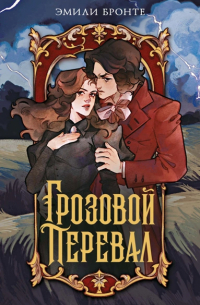 Грозовой перевал