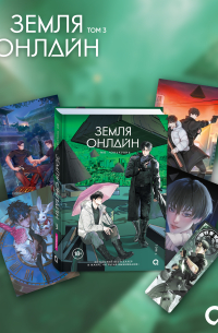 Земля онлайн. Том 3 + эксклюзивный мерч