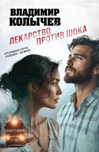 Лекарство против шока