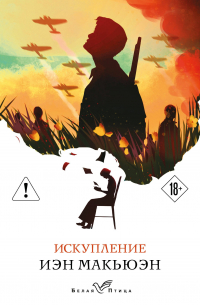 Искупление