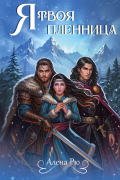 Я твоя пленница
