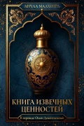 Книга извечных ценностей
