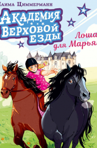 Академия верховой езды. Лошадь для Марьяны