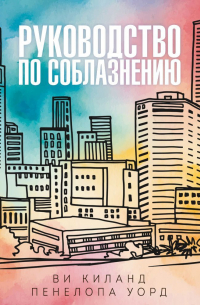 Руководство по соблазнению