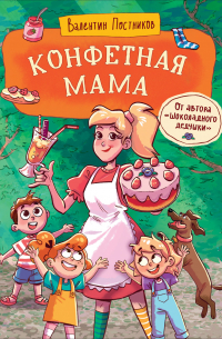 Конфетная мама