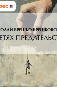 В сетях предательства