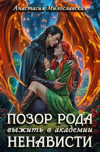 Позор рода, или Выжить в академии ненависти