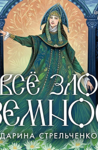 Всё зло земное