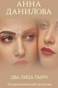 Два лица Пьеро