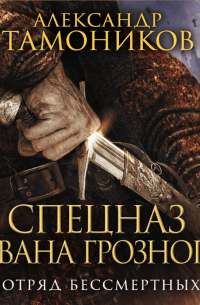 Отряд бессмертных