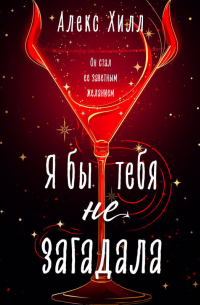 Я бы тебя не загадала