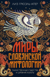 Миры славянской мифологии. Таинственные существа и древние культы