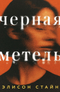 Черная метель