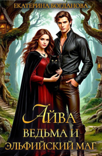 Айва. Ведьма и эльфийский маг