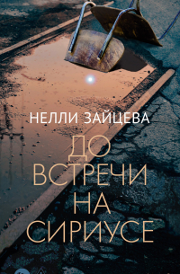 До встречи на Сириусе