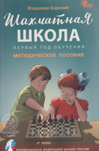 Шахматная школа. Первый год обучения. Методическое пособие