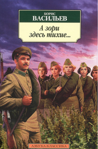 Борис Васильев - А зори здесь тихие. ..