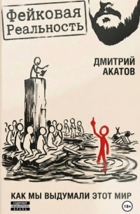 Фейковая реальность: как мы выдумали этот мир