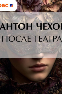 После театра