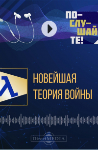 Новейшая теория войны